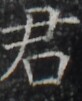 https://image.kanji.zinbun.kyoto-u.ac.jp/images/iiif/zinbun/takuhon/kaisei/H1003.tif/5285,9817,82,101/full/0/default.jpg