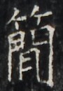 https://image.kanji.zinbun.kyoto-u.ac.jp/images/iiif/zinbun/takuhon/kaisei/H1003.tif/5292,4196,90,130/full/0/default.jpg