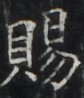 https://image.kanji.zinbun.kyoto-u.ac.jp/images/iiif/zinbun/takuhon/kaisei/H1003.tif/5392,6863,84,98/full/0/default.jpg