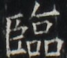https://image.kanji.zinbun.kyoto-u.ac.jp/images/iiif/zinbun/takuhon/kaisei/H1003.tif/5395,6199,97,83/full/0/default.jpg