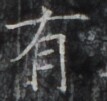 https://image.kanji.zinbun.kyoto-u.ac.jp/images/iiif/zinbun/takuhon/kaisei/H1003.tif/5403,1245,107,101/full/0/default.jpg