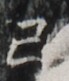 https://image.kanji.zinbun.kyoto-u.ac.jp/images/iiif/zinbun/takuhon/kaisei/H1003.tif/5420,5340,69,81/full/0/default.jpg