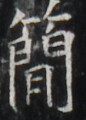 https://image.kanji.zinbun.kyoto-u.ac.jp/images/iiif/zinbun/takuhon/kaisei/H1003.tif/5519,6188,86,120/full/0/default.jpg