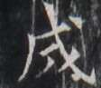 https://image.kanji.zinbun.kyoto-u.ac.jp/images/iiif/zinbun/takuhon/kaisei/H1004.tif/1350,8065,112,97/full/0/default.jpg