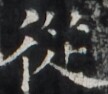 https://image.kanji.zinbun.kyoto-u.ac.jp/images/iiif/zinbun/takuhon/kaisei/H1004.tif/1647,1387,108,94/full/0/default.jpg