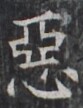 https://image.kanji.zinbun.kyoto-u.ac.jp/images/iiif/zinbun/takuhon/kaisei/H1004.tif/1774,9155,83,108/full/0/default.jpg
