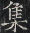 https://image.kanji.zinbun.kyoto-u.ac.jp/images/iiif/zinbun/takuhon/kaisei/H1004.tif/2036,1260,96,107/full/0/default.jpg