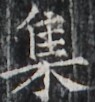 https://image.kanji.zinbun.kyoto-u.ac.jp/images/iiif/zinbun/takuhon/kaisei/H1004.tif/2197,6260,95,102/full/0/default.jpg