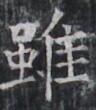 https://image.kanji.zinbun.kyoto-u.ac.jp/images/iiif/zinbun/takuhon/kaisei/H1004.tif/2357,8577,96,110/full/0/default.jpg