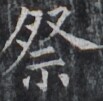 https://image.kanji.zinbun.kyoto-u.ac.jp/images/iiif/zinbun/takuhon/kaisei/H1004.tif/2615,8686,103,101/full/0/default.jpg