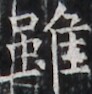 https://image.kanji.zinbun.kyoto-u.ac.jp/images/iiif/zinbun/takuhon/kaisei/H1004.tif/3060,3485,92,94/full/0/default.jpg