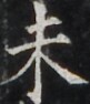https://image.kanji.zinbun.kyoto-u.ac.jp/images/iiif/zinbun/takuhon/kaisei/H1004.tif/3151,1372,81,94/full/0/default.jpg