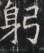 https://image.kanji.zinbun.kyoto-u.ac.jp/images/iiif/zinbun/takuhon/kaisei/H1004.tif/3173,6377,86,104/full/0/default.jpg
