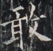 https://image.kanji.zinbun.kyoto-u.ac.jp/images/iiif/zinbun/takuhon/kaisei/H1004.tif/3558,7806,107,104/full/0/default.jpg