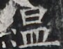 https://image.kanji.zinbun.kyoto-u.ac.jp/images/iiif/zinbun/takuhon/kaisei/H1004.tif/3575,4933,91,71/full/0/default.jpg