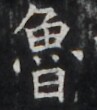https://image.kanji.zinbun.kyoto-u.ac.jp/images/iiif/zinbun/takuhon/kaisei/H1004.tif/4037,3250,97,110/full/0/default.jpg