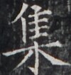 https://image.kanji.zinbun.kyoto-u.ac.jp/images/iiif/zinbun/takuhon/kaisei/H1004.tif/4094,9542,100,106/full/0/default.jpg