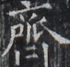 https://image.kanji.zinbun.kyoto-u.ac.jp/images/iiif/zinbun/takuhon/kaisei/H1004.tif/4331,8754,99,95/full/0/default.jpg