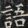 https://image.kanji.zinbun.kyoto-u.ac.jp/images/iiif/zinbun/takuhon/kaisei/H1004.tif/4433,4458,96,96/full/0/default.jpg