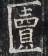 https://image.kanji.zinbun.kyoto-u.ac.jp/images/iiif/zinbun/takuhon/kaisei/H1004.tif/4656,3243,97,114/full/0/default.jpg