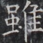 https://image.kanji.zinbun.kyoto-u.ac.jp/images/iiif/zinbun/takuhon/kaisei/H1004.tif/4700,9224,89,89/full/0/default.jpg