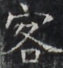 https://image.kanji.zinbun.kyoto-u.ac.jp/images/iiif/zinbun/takuhon/kaisei/H1004.tif/4965,9742,91,98/full/0/default.jpg