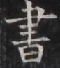 https://image.kanji.zinbun.kyoto-u.ac.jp/images/iiif/zinbun/takuhon/kaisei/H1004.tif/5158,2579,86,97/full/0/default.jpg