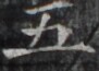 https://image.kanji.zinbun.kyoto-u.ac.jp/images/iiif/zinbun/takuhon/kaisei/H1004.tif/5284,1948,91,65/full/0/default.jpg