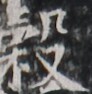 https://image.kanji.zinbun.kyoto-u.ac.jp/images/iiif/zinbun/takuhon/kaisei/H1005.tif/1400,4318,92,94/full/0/default.jpg