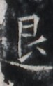 https://image.kanji.zinbun.kyoto-u.ac.jp/images/iiif/zinbun/takuhon/kaisei/H1005.tif/1404,1643,76,124/full/0/default.jpg