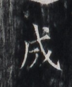 https://image.kanji.zinbun.kyoto-u.ac.jp/images/iiif/zinbun/takuhon/kaisei/H1005.tif/1460,5697,148,178/full/0/default.jpg