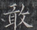 https://image.kanji.zinbun.kyoto-u.ac.jp/images/iiif/zinbun/takuhon/kaisei/H1005.tif/1463,8052,130,108/full/0/default.jpg