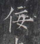 https://image.kanji.zinbun.kyoto-u.ac.jp/images/iiif/zinbun/takuhon/kaisei/H1005.tif/1465,8275,135,148/full/0/default.jpg