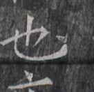 https://image.kanji.zinbun.kyoto-u.ac.jp/images/iiif/zinbun/takuhon/kaisei/H1005.tif/1478,8380,136,132/full/0/default.jpg