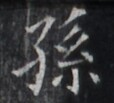 https://image.kanji.zinbun.kyoto-u.ac.jp/images/iiif/zinbun/takuhon/kaisei/H1005.tif/1479,6828,114,103/full/0/default.jpg