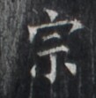 https://image.kanji.zinbun.kyoto-u.ac.jp/images/iiif/zinbun/takuhon/kaisei/H1005.tif/1480,6518,109,111/full/0/default.jpg