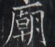 https://image.kanji.zinbun.kyoto-u.ac.jp/images/iiif/zinbun/takuhon/kaisei/H1005.tif/1481,6651,112,97/full/0/default.jpg
