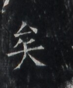 https://image.kanji.zinbun.kyoto-u.ac.jp/images/iiif/zinbun/takuhon/kaisei/H1005.tif/1483,5282,148,178/full/0/default.jpg