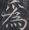 https://image.kanji.zinbun.kyoto-u.ac.jp/images/iiif/zinbun/takuhon/kaisei/H1005.tif/1483,8178,96,97/full/0/default.jpg