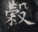https://image.kanji.zinbun.kyoto-u.ac.jp/images/iiif/zinbun/takuhon/kaisei/H1005.tif/1488,4991,127,108/full/0/default.jpg