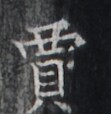 https://image.kanji.zinbun.kyoto-u.ac.jp/images/iiif/zinbun/takuhon/kaisei/H1005.tif/1488,6928,111,114/full/0/default.jpg