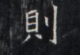 https://image.kanji.zinbun.kyoto-u.ac.jp/images/iiif/zinbun/takuhon/kaisei/H1005.tif/1493,746,166,114/full/0/default.jpg