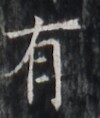 https://image.kanji.zinbun.kyoto-u.ac.jp/images/iiif/zinbun/takuhon/kaisei/H1005.tif/1503,4745,100,118/full/0/default.jpg