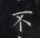 https://image.kanji.zinbun.kyoto-u.ac.jp/images/iiif/zinbun/takuhon/kaisei/H1005.tif/1506,513,129,124/full/0/default.jpg