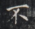 https://image.kanji.zinbun.kyoto-u.ac.jp/images/iiif/zinbun/takuhon/kaisei/H1005.tif/1516,1084,114,94/full/0/default.jpg