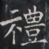 https://image.kanji.zinbun.kyoto-u.ac.jp/images/iiif/zinbun/takuhon/kaisei/H1005.tif/1516,1315,98,99/full/0/default.jpg
