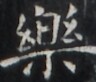 https://image.kanji.zinbun.kyoto-u.ac.jp/images/iiif/zinbun/takuhon/kaisei/H1005.tif/1518,1429,96,82/full/0/default.jpg
