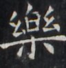 https://image.kanji.zinbun.kyoto-u.ac.jp/images/iiif/zinbun/takuhon/kaisei/H1005.tif/1528,973,96,99/full/0/default.jpg