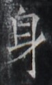 https://image.kanji.zinbun.kyoto-u.ac.jp/images/iiif/zinbun/takuhon/kaisei/H1005.tif/1532,1969,76,124/full/0/default.jpg