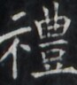 https://image.kanji.zinbun.kyoto-u.ac.jp/images/iiif/zinbun/takuhon/kaisei/H1005.tif/1535,862,87,96/full/0/default.jpg